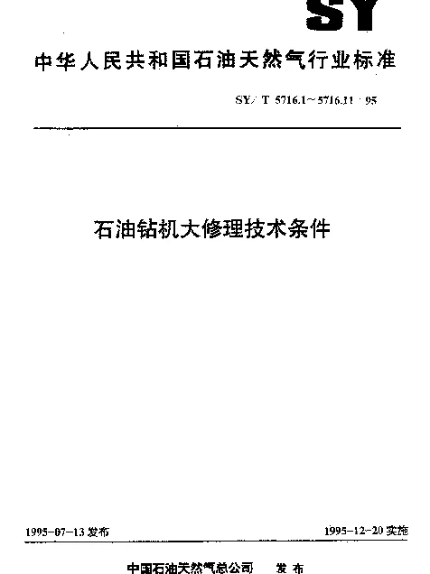 SYT 5716.11-1995 石油钻机大修理技术条件.钻井液净化系统