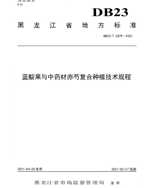 DB23T 2879—2021 蓝靛果与中药材赤芍复合种植技术规程