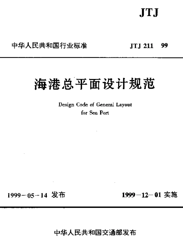 JTJ 211-1999 海港总平面设计规范