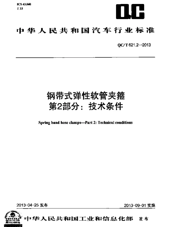 QCT 621.2-2013 钢带式弹性软管夹箍 第2部分：技术条件