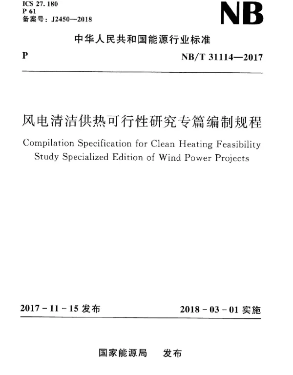 NBT31114-2017风电清洁供热可行性研究专篇编制规程