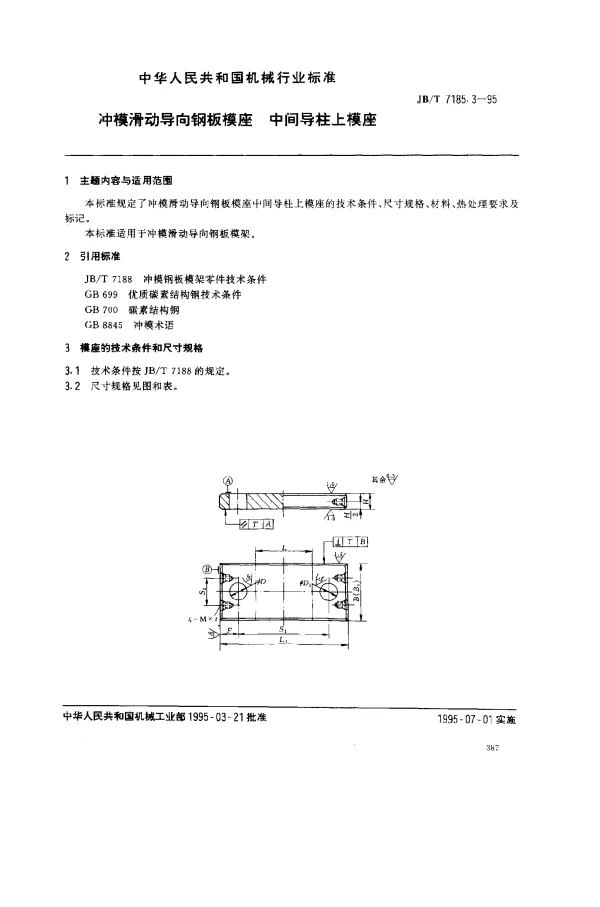JBT 7185.3-1995 冲模滑动导向钢板模座.中间导柱上模座