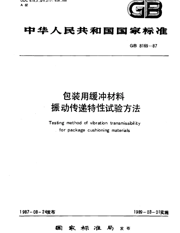 GB 8169-1987 包装用缓冲材料振动传递特性试验方法