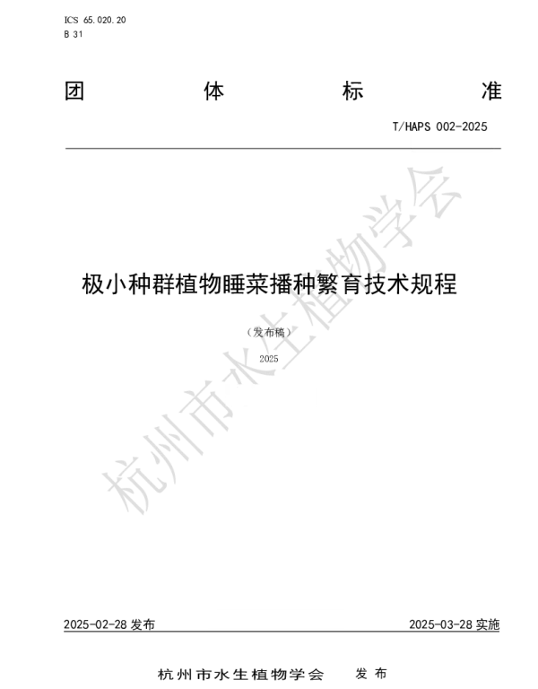 THAPS 002-2025 极小种群植物睡菜播种繁育技术规程