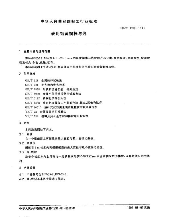 QBT 1910-1993 表用铅黄铜棒与线