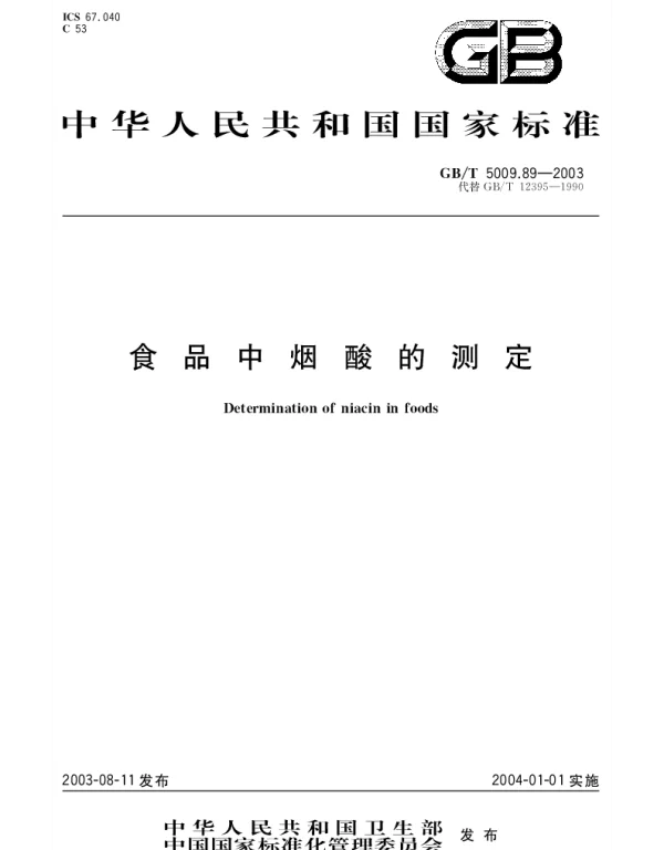 GBT 5009.89-2003 食品中烟酸的测定