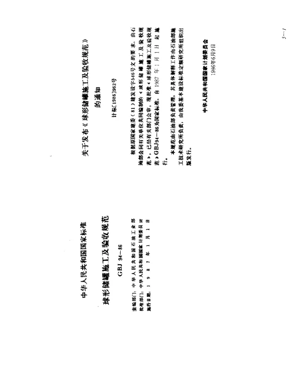 GBJ 94-1986 球形储罐施工及验收规范
