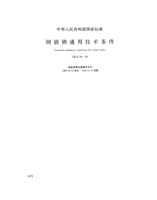 GB 6106-1985 钢插销通用技术条件