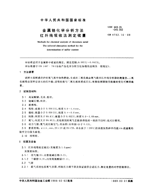 GB 4702.16-1988 金属铬化学分析方法 红外线吸收法测定硫量