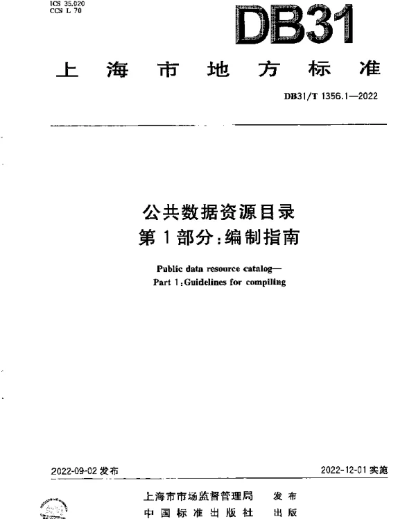 DB31T 1356.1-2022 公共数据资源目录 第1部分：编制指南