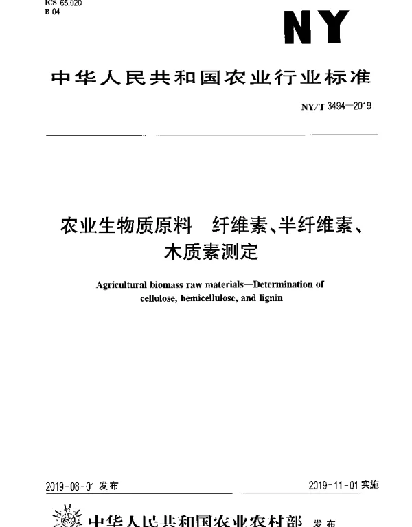 NYT 3494-2019 农业生物质原料 纤维素、半纤维素、木质素测定