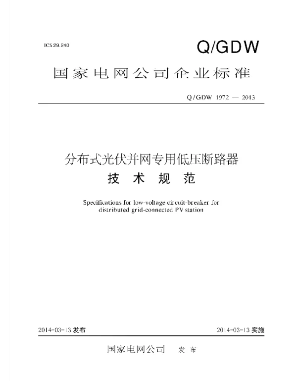 Q_GDW 1972-2013 分布式光伏并网专用低压断路器技术规范