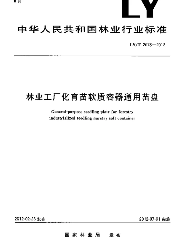 LYT 2078-2012 林业工厂化育苗软质容器通用苗盘