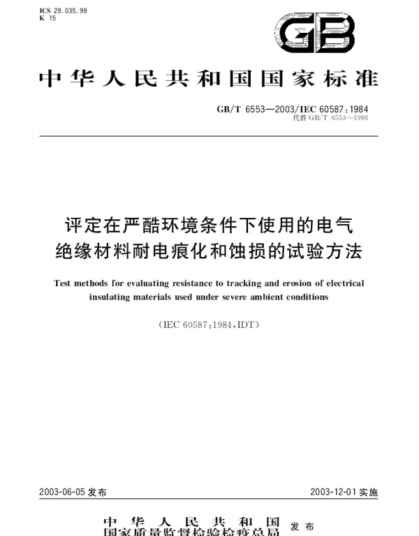 GBT 6553-2003 评定在严酷环境条件下使用的电气绝缘材料耐电痕化和蚀损的试验方法