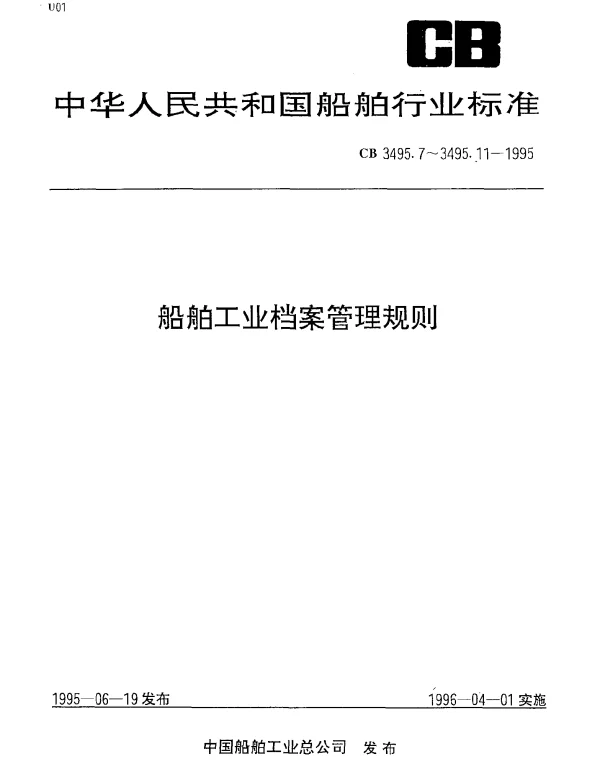 CB 3495.7-1995 船舶工业档案管理规则 会计