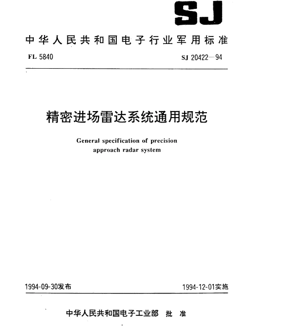SJ 20422-1994 精密进场雷达系统通用规范