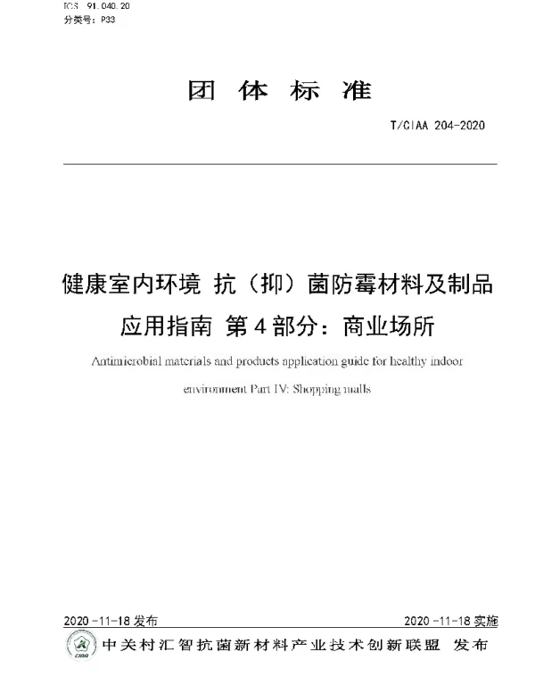 TCIAA 204-2020 健康室内环境 抗（抑）菌防霉材料及制品应用指南 第4部分：商业场所