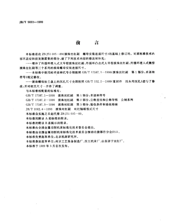 JBT 9893-1999 滚珠丝杠副.滚珠螺母.安装连接尺寸