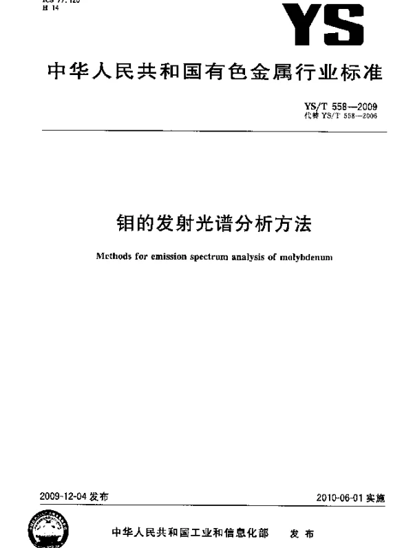 YST 558-2009 钼的发射光谱分析方法