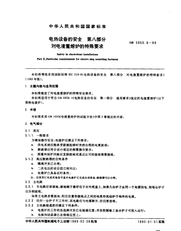 GB 5959.8-1989 电热设备的安全 第8部分：对电渣重熔炉的特殊要求