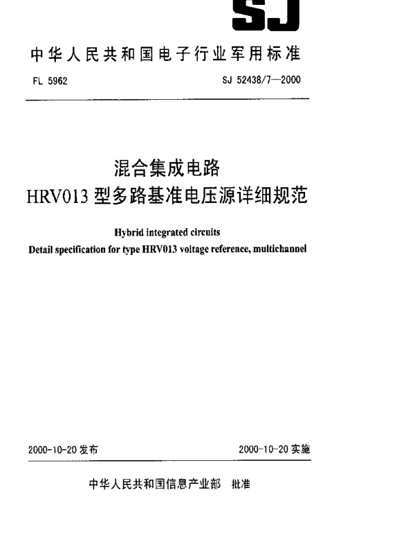 SJ 524387-2000 混合集成电路.HRV013型多路基准电压源详细规范