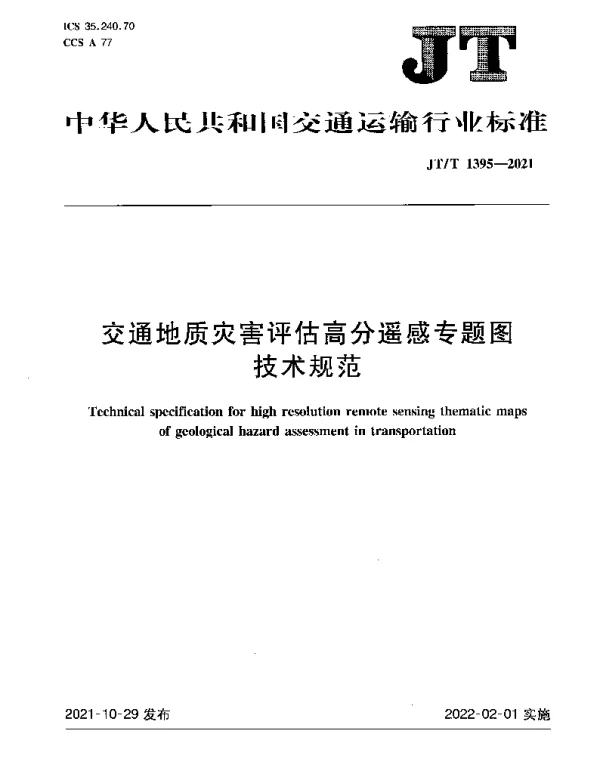 JTT 1395-2021 交通地质灾害评估高分遥感专题图技术规范