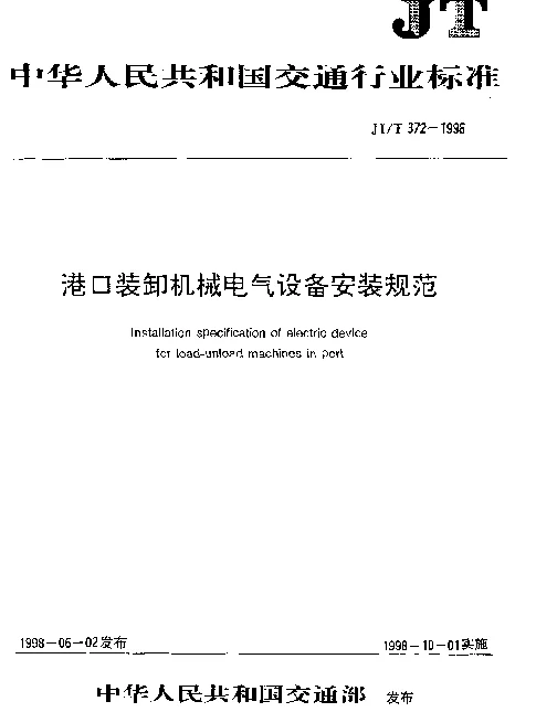 JTT 372-1998 港口装卸机械电气设备安装规范