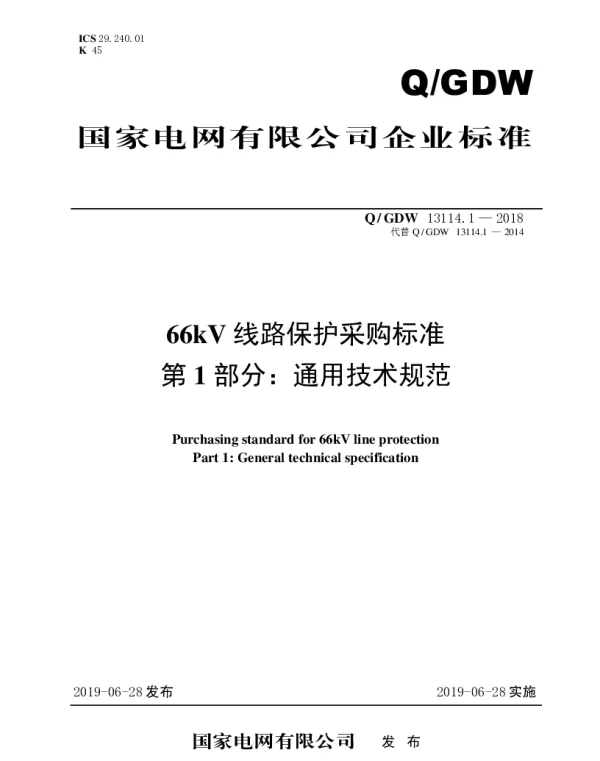 Q_GDW 13114.1-2018 66kV线路保护采购标准（第1部分：通用技术规范）