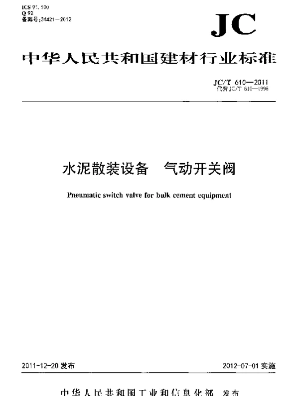 JCT 610-2011 水泥散装设备.气动开关阀