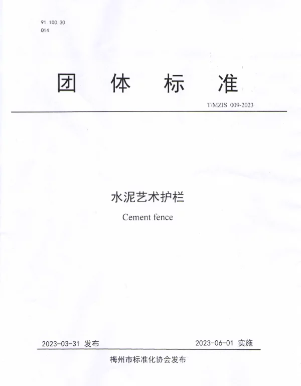 TMZIS 009-2023 水泥艺术护栏
