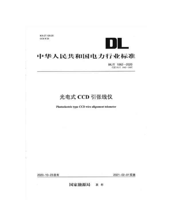 DLT 1062-2020 光电式CCD引张线仪