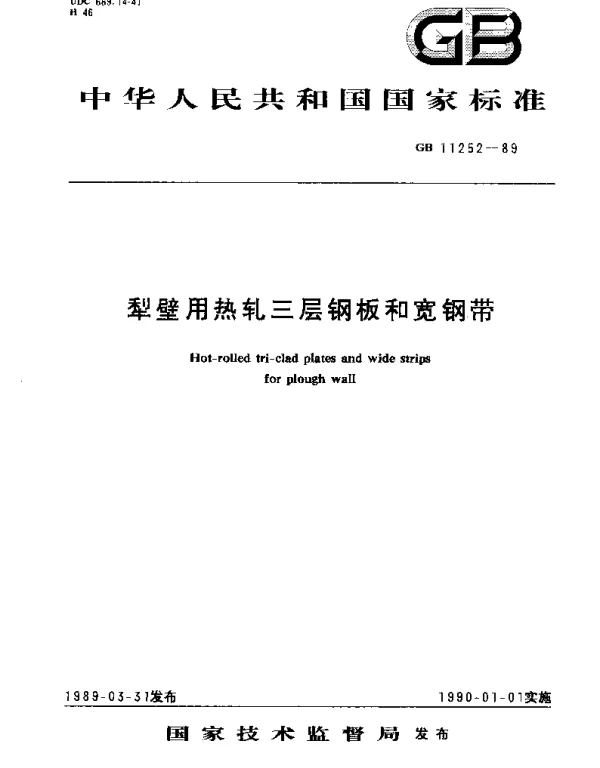 GBT 11252-1989 犁壁用热轧三层钢板和宽钢带