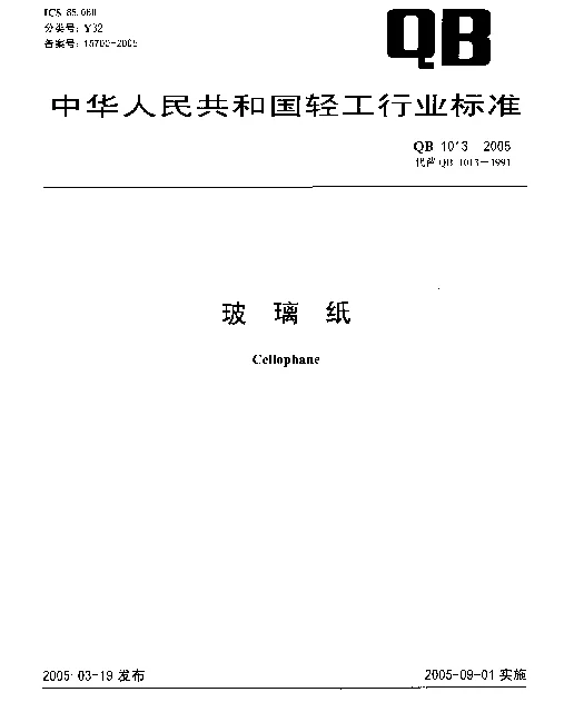 QB 1013-2005 玻璃纸