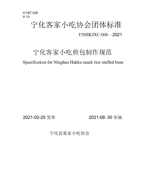 TNHKJXC 008-2021 宁化客家小吃煎包制作规范
