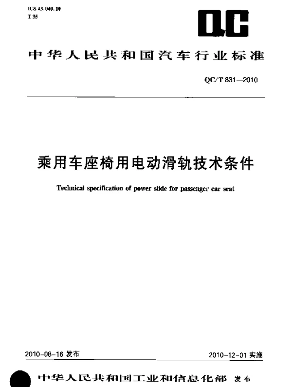 QCT 831-2010 乘用车座椅用电动滑轨技术条件