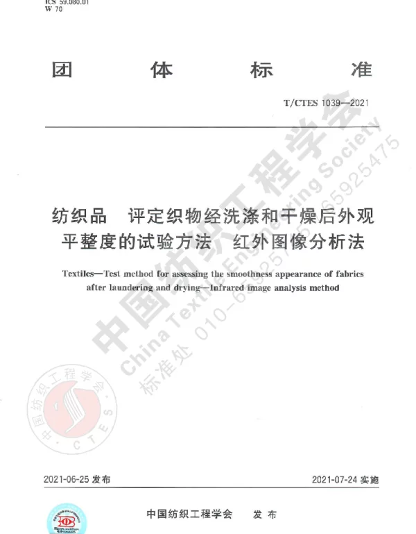 TCTES 1039-2021 纺织品 评定织物经洗涤和干燥后外观平整度的试验方法  红外图像分析法