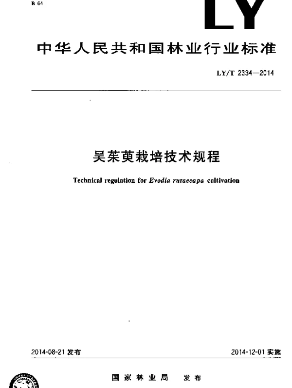 LYT 2334-2014 吴茱萸栽培技术规程