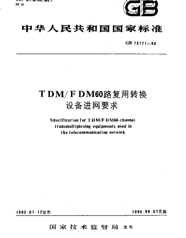 GBT 12171-1990 TDMFDM 60路复用转换设备进网要求