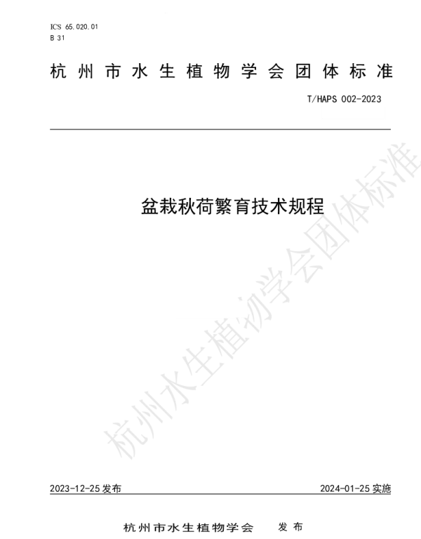 THAPS 002-2023 盆栽秋荷繁育技术规程