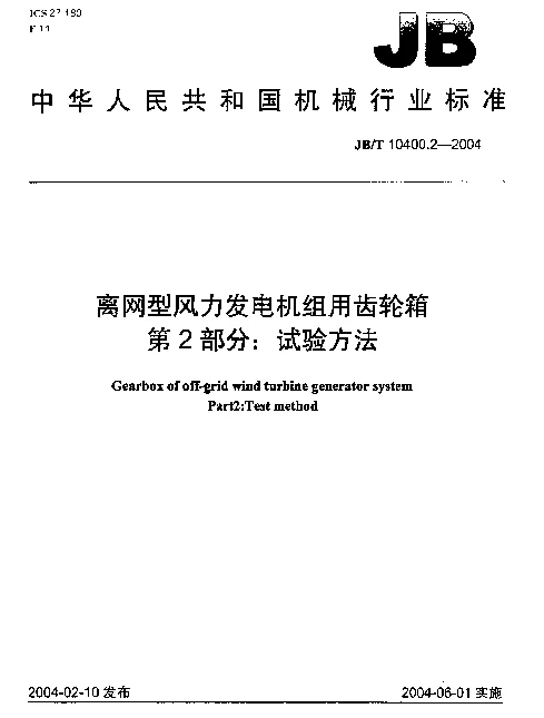 JBT 10400.2-2004 离网型风力发电机组用齿轮箱.第2部分：试验方法