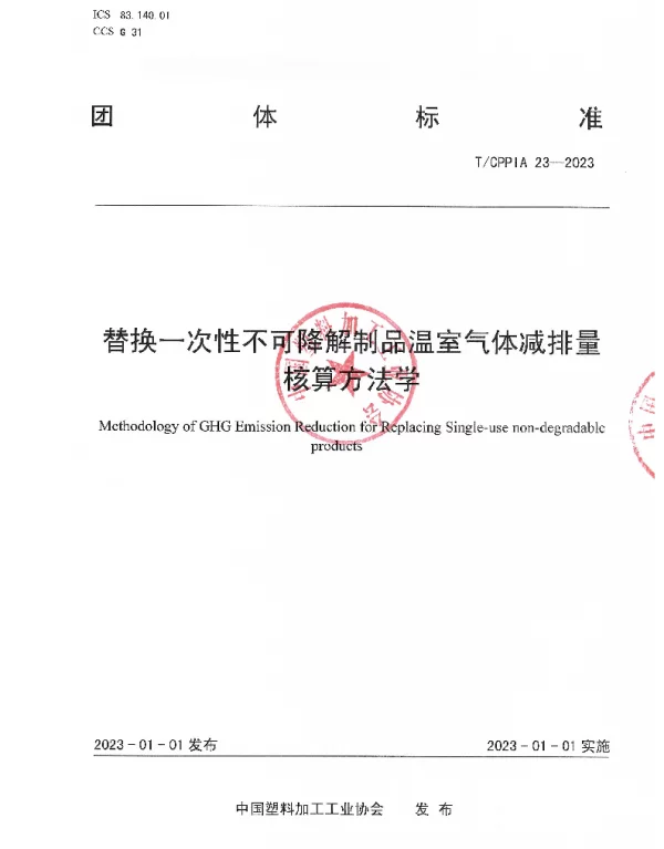 TCPPIA 23-2023 替换一次性不可降解制品温室气体减排量核算方法学