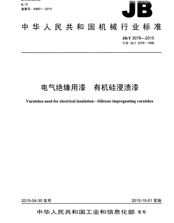 JBT 3078-2015电气绝缘用漆有机硅浸渍漆