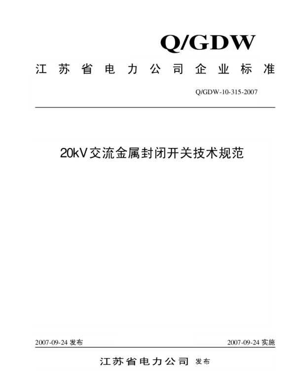 Q_GDW10 315-2007 20kV交流金属封闭开关技术规范