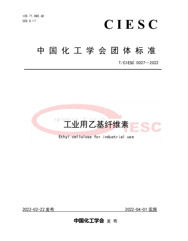 TCIESC 0027-2022 工业用乙基纤维素