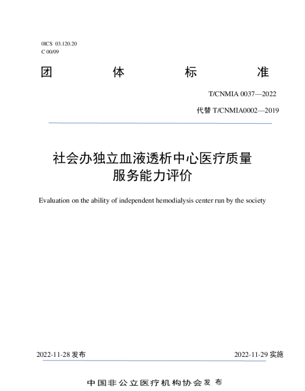 TCNMIA 0037-2022 社会办独立血液透析中心医疗质量服务能力评价