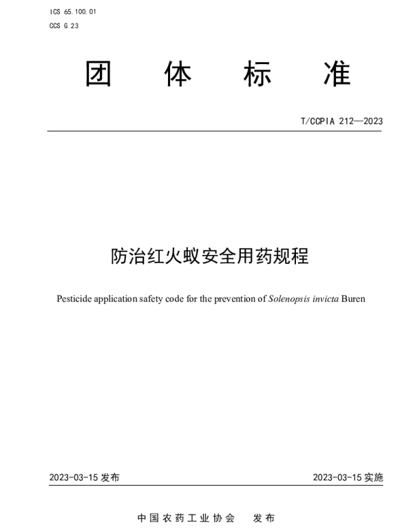 TCCPIA 212-2023 防治红火蚁安全用药规程