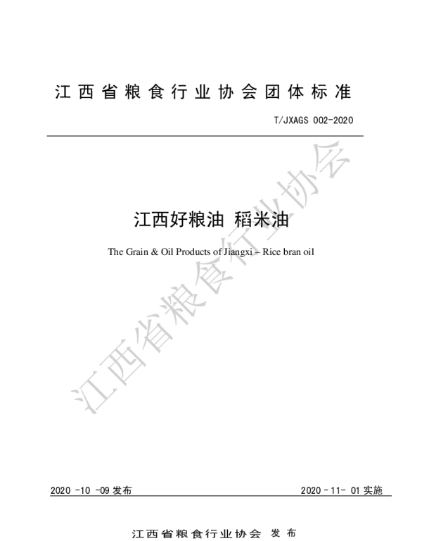 TJXAGS 002-2020 江西好粮油 稻米油