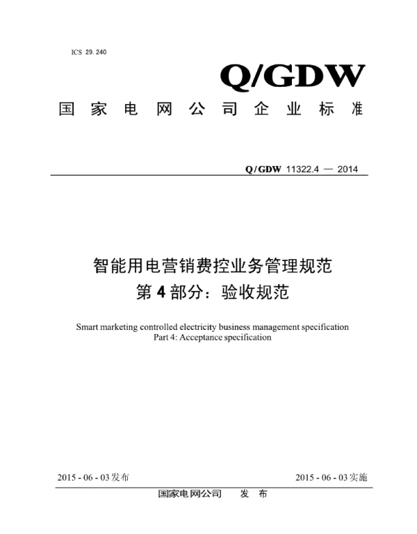 Q_GDW 11322.4-2014 智能用电营销费控业务管理规范第4部分：验收规范