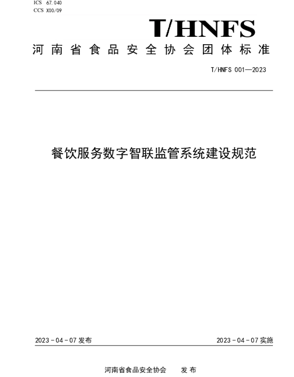 THNFS 001-2023 餐饮服务数字智联监管系统建设规范