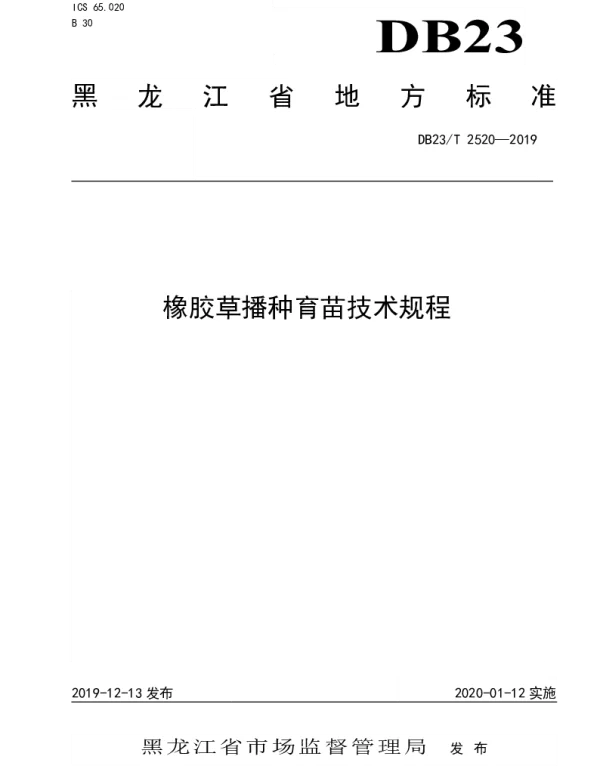 DB23T2520—2019 橡胶草播种育苗技术规程